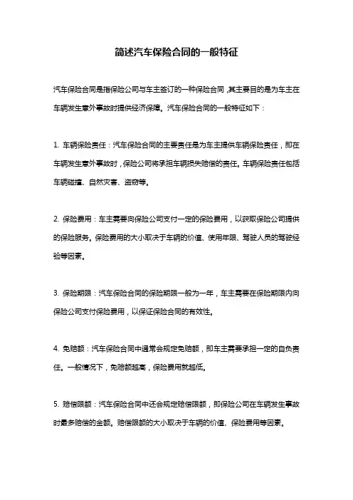 简述汽车保险合同的一般特征
