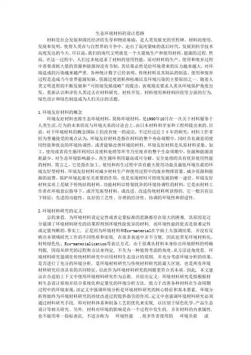 生态环境材料的设计思路