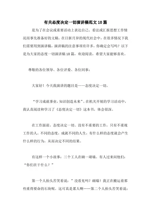 有关态度决定一切演讲稿范文10篇