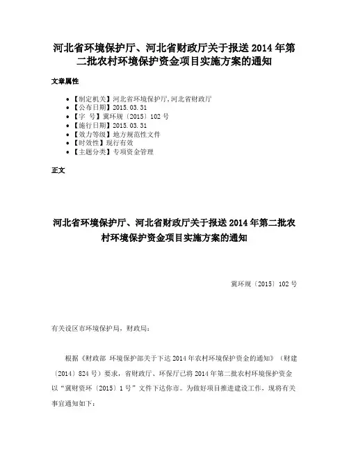 河北省环境保护厅、河北省财政厅关于报送2014年第二批农村环境保护资金项目实施方案的通知