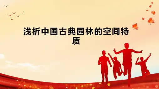 浅析中国古典园林的空间特质