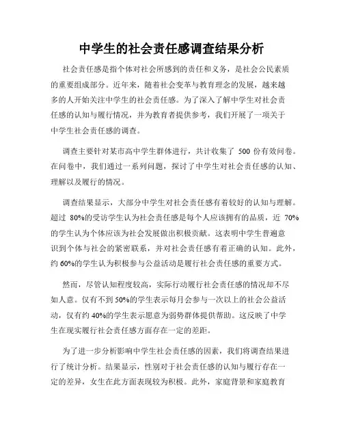 中学生的社会责任感调查结果分析
