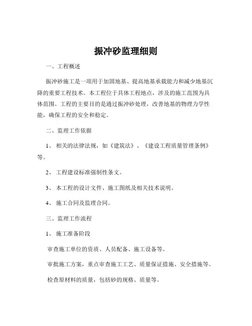 振冲砂监理细则