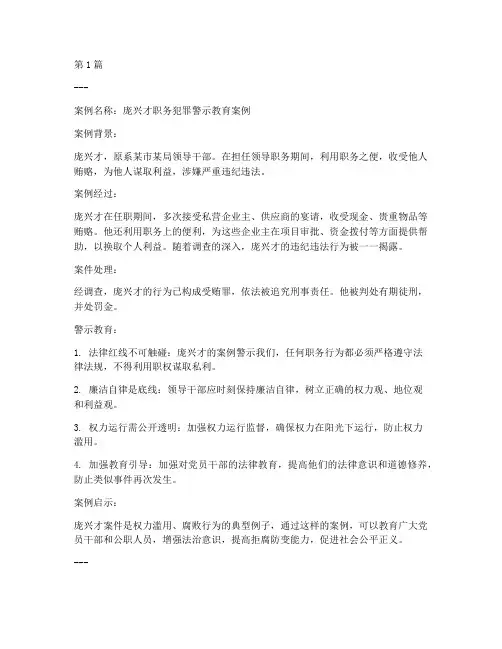 案件警示教育案例庞兴才(2篇)