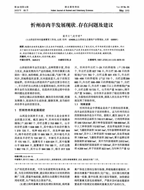 忻州市肉羊发展现状、存在问题及建议