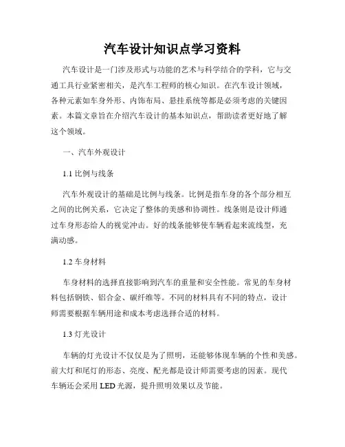 汽车设计知识点学习资料