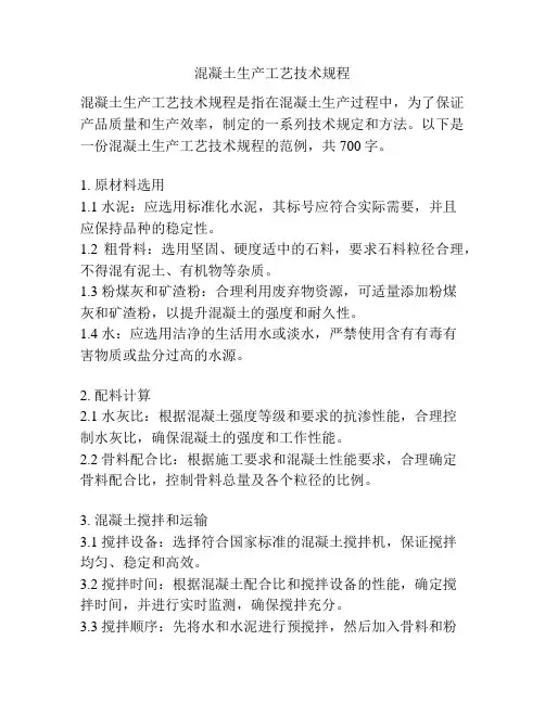 混凝土生产工艺技术规程