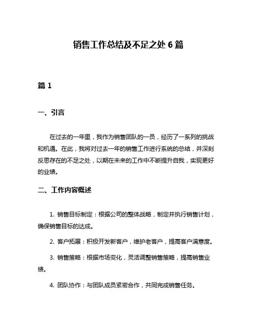 销售工作总结及不足之处6篇