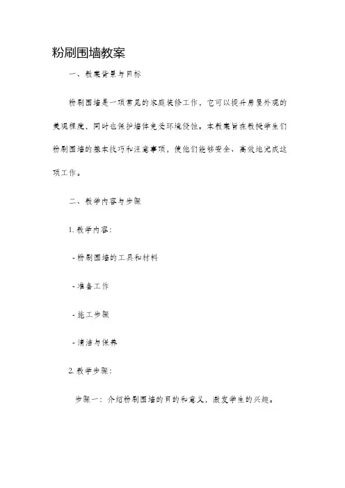 粉刷围墙教案
