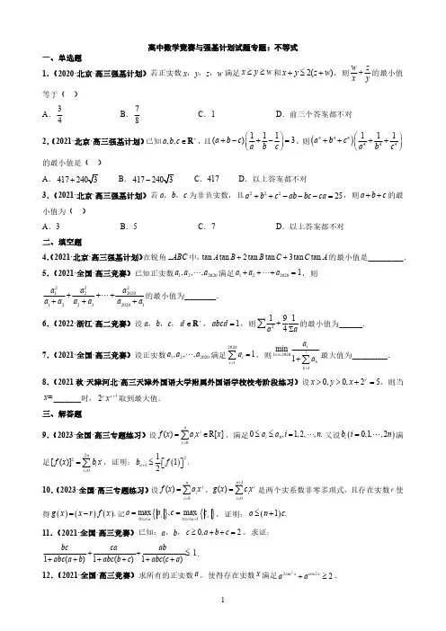 高中数学竞赛与强基计划试题专题：不等式