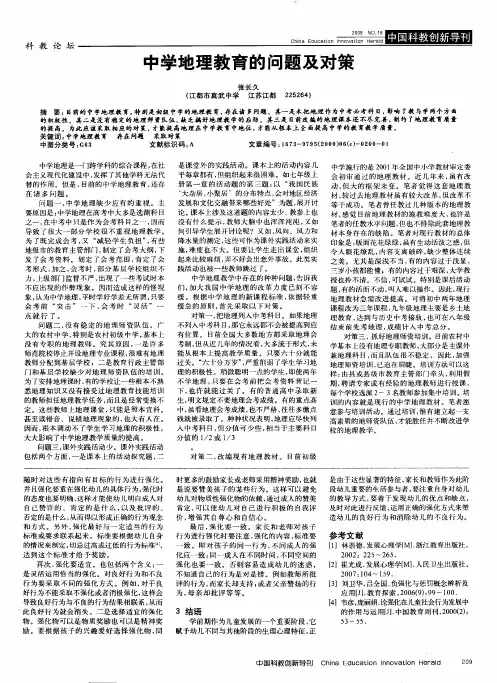 中学地理教育的问题及对策
