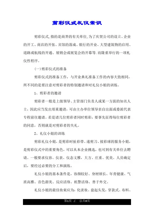 剪彩仪式礼仪常识.doc