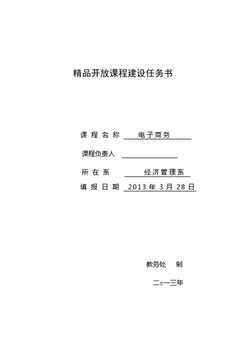 精品开放课程建设任务书