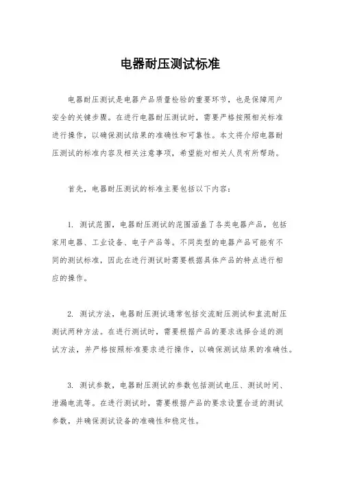 电器耐压测试标准