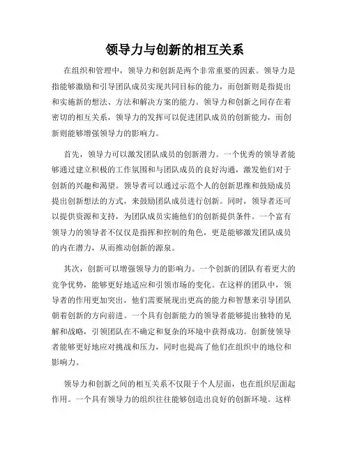 领导力与创新的相互关系