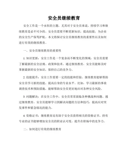 安全员继续教育
