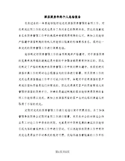 酒店厨房年终个人总结报告（2篇）