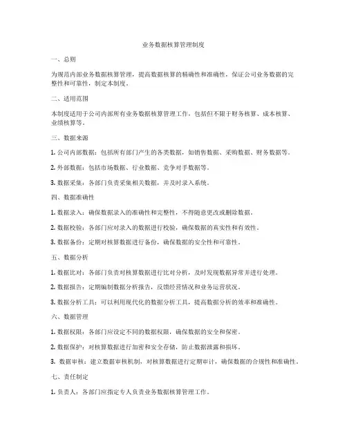 业务数据核算管理制度