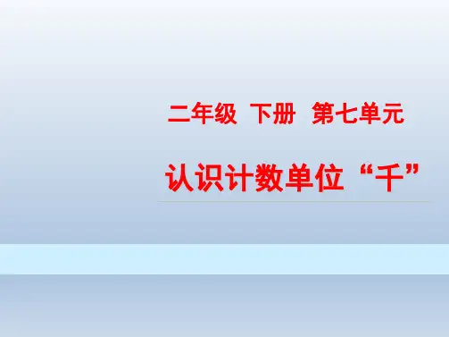 二年级下册数学-数数、认识计数单位“千”人教版(14张)