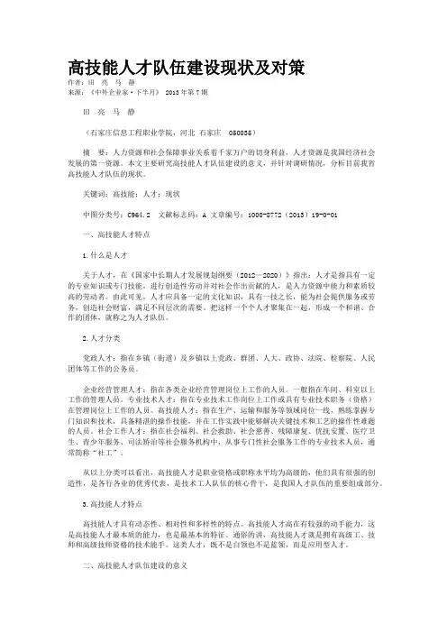 高技能人才队伍建设现状及对策         