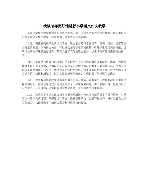 浅谈怎样更好地进行小学语文作文教学