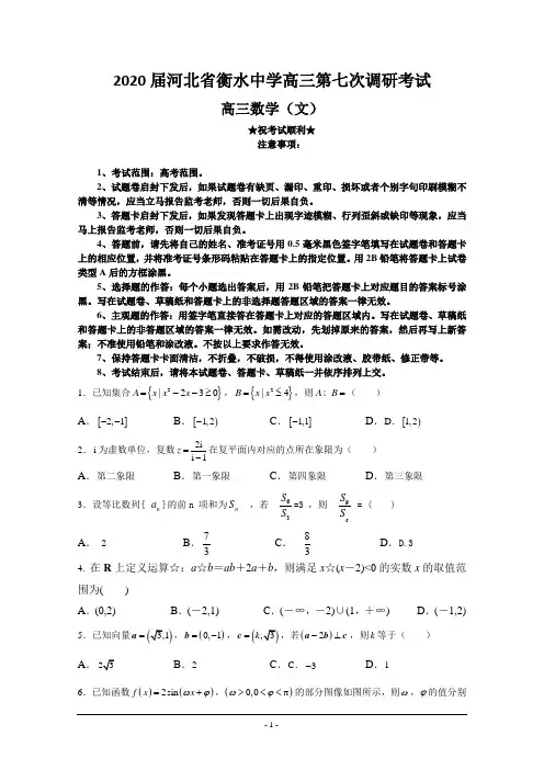 2020届河北省衡水中学高三第七次调研考试数学(文)试题