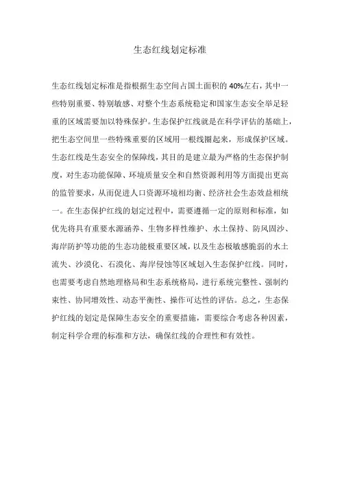 生态红线划定标准