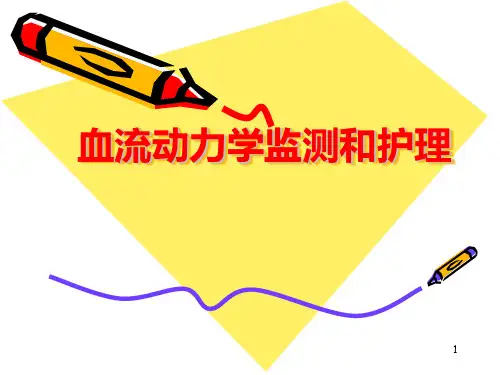 血流动力学监测精品PPT课件