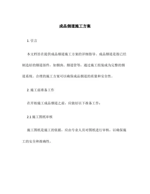 成品烟道施工方案