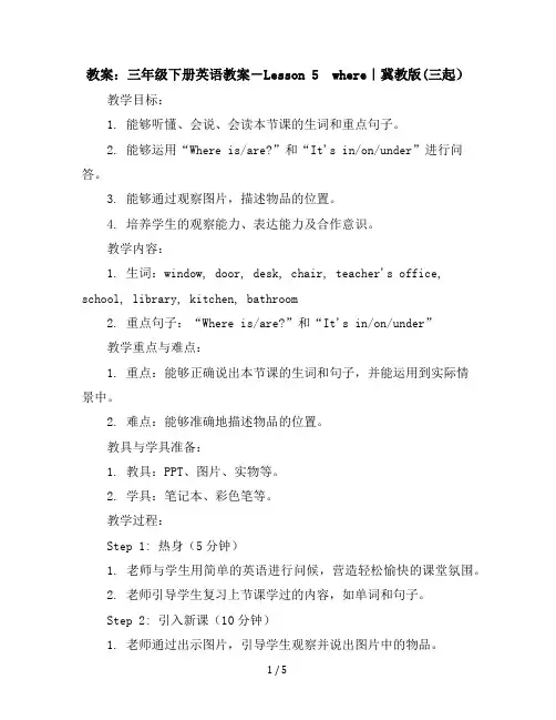 三年级下册英语教案-Lesson5where｜冀教版(三起)