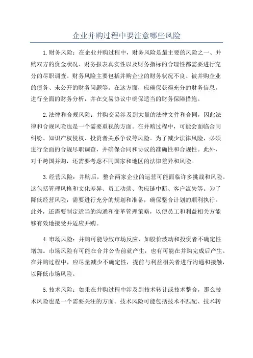 企业并购过程中要注意哪些风险