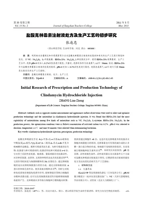 盐酸克林霉素注射液处方及生产工艺的初步研究