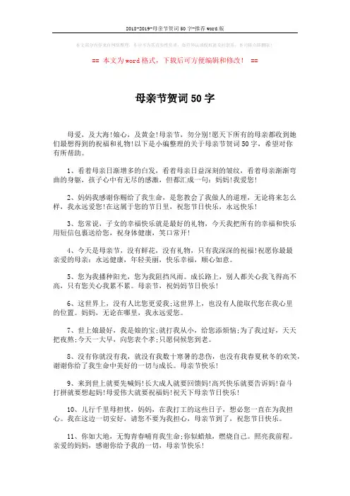 2018-2019-母亲节贺词50字-推荐word版 (5页)