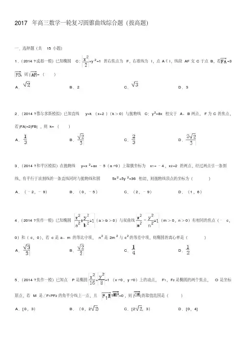 2018年度8高三数学一轮复习圆锥曲线综合题(拔高题-有问题详解)