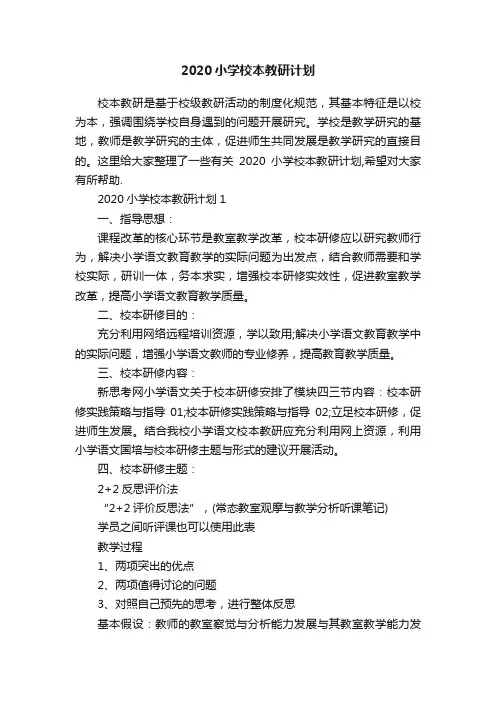 2020小学校本教研计划