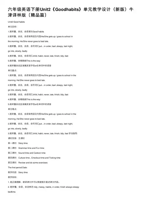 六年级英语下册Unit2《Goodhabits》单元教学设计（新版）牛津译林版〔精品篇〕
