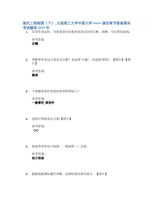 现代工程制图(下)_大连理工大学中国大学mooc课后章节答案期末考试题库2023年