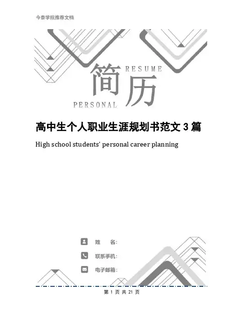 高中生个人职业生涯规划书范文3篇
