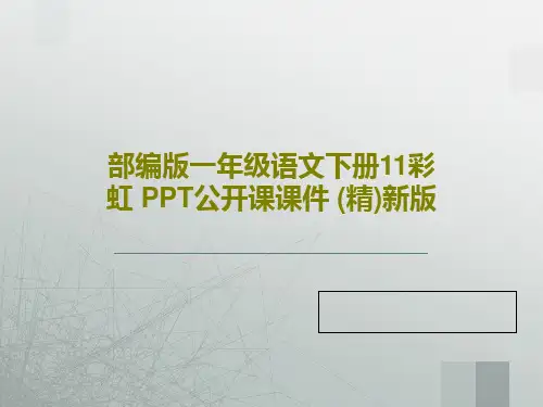 部编版一年级语文下册11彩虹 PPT公开课课件 (精)新版共18页