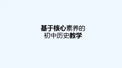 基于核心素养的初中历史教学 ppt课件