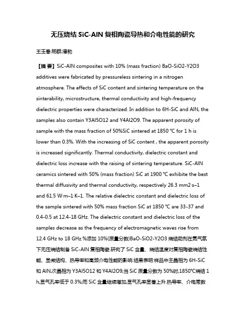 无压烧结SiC-AlN复相陶瓷导热和介电性能的研究
