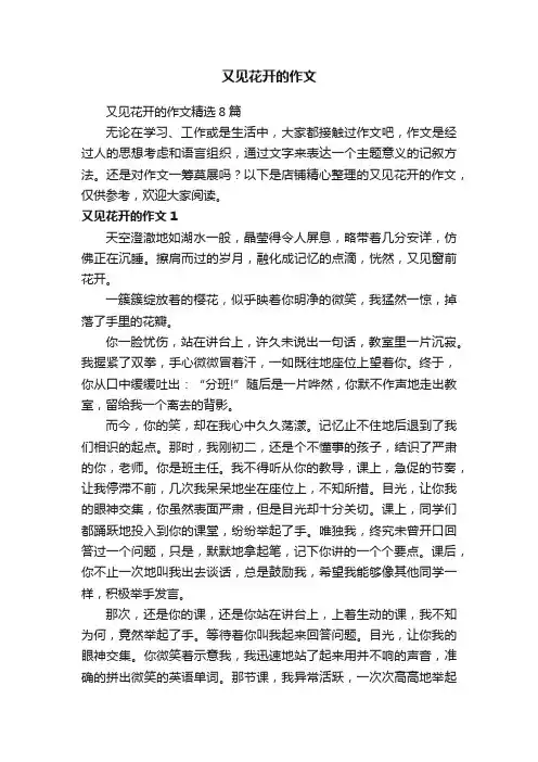 又见花开的作文