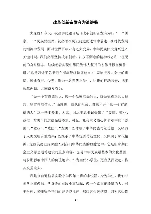 改革创新奋发有为演讲稿