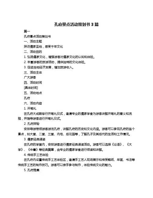 孔府景点活动策划书3篇