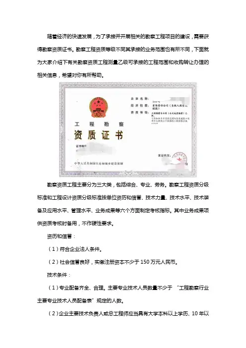 勘察资质工程测量乙级可承接的工程范围及收购转让办理