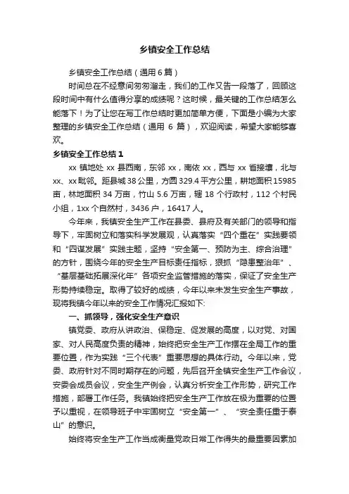 乡镇安全工作总结（通用6篇）