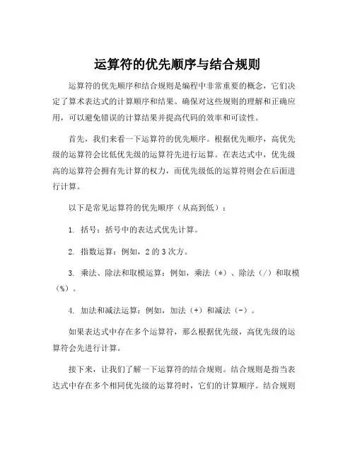运算符的优先顺序与结合规则