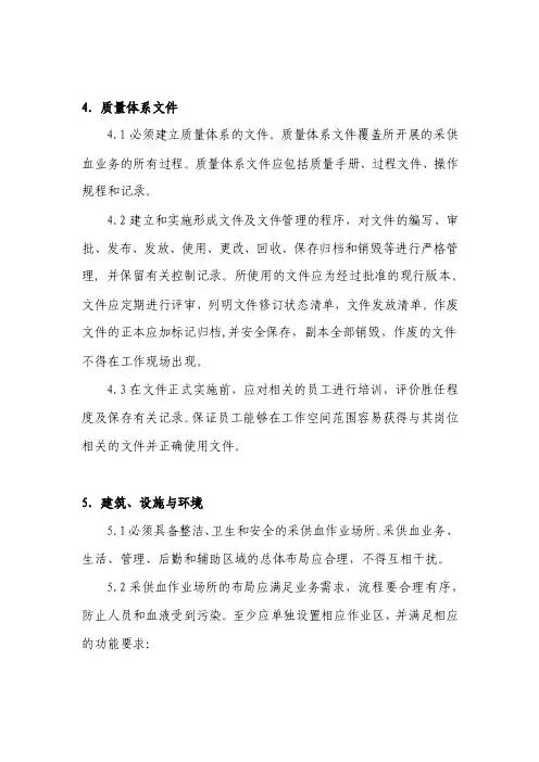 血站质量管理规范-质量体系文件-建筑、设施与环境