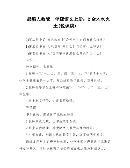部编人教版一年级语文上册：2金木水火土(说课稿)