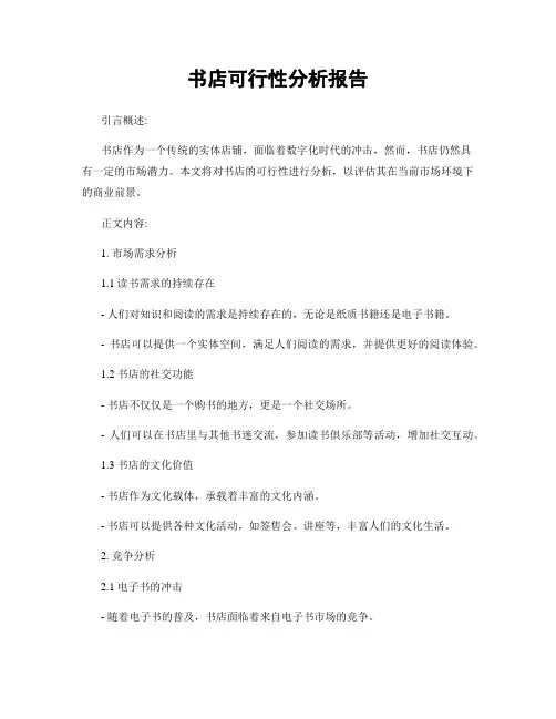 书店可行性分析报告